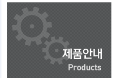 제품안내