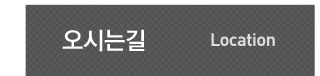 오시는길