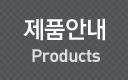 제품안내