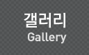 갤러리