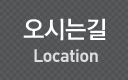 오시는길